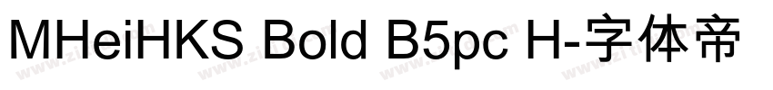 MHeiHKS Bold B5pc H字体转换